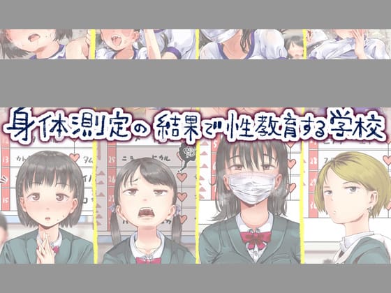 身体測定の結果で性教育する学校
